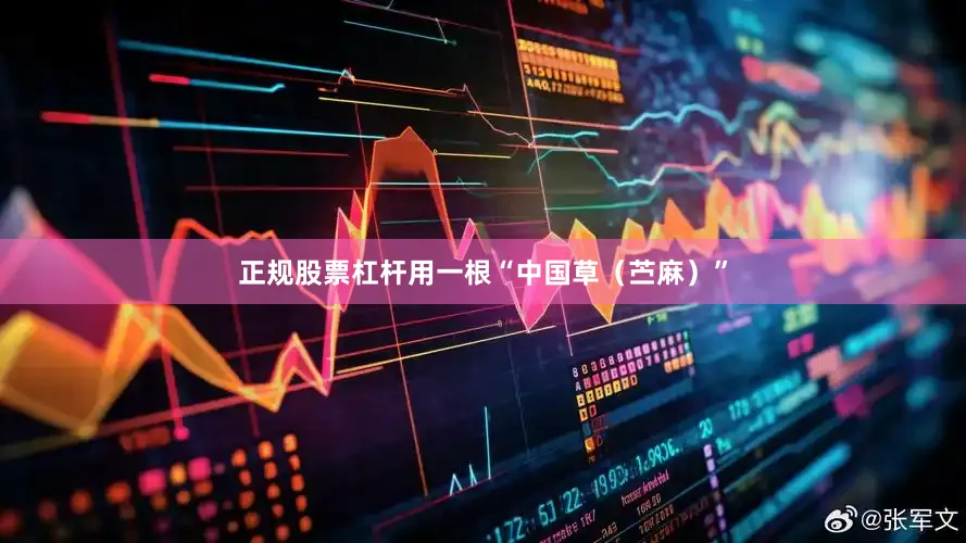 正规股票杠杆用一根“中国草（苎麻）”