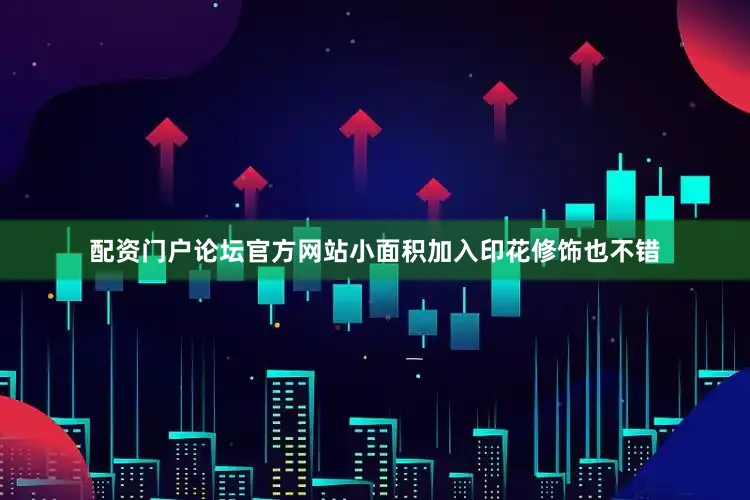 配资门户论坛官方网站小面积加入印花修饰也不错