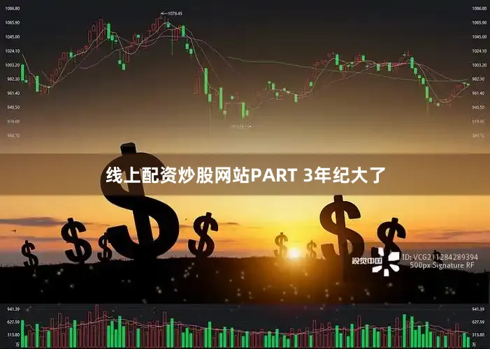 线上配资炒股网站PART 3年纪大了
