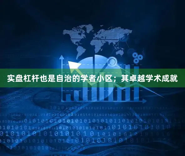 实盘杠杆也是自治的学者小区；其卓越学术成就