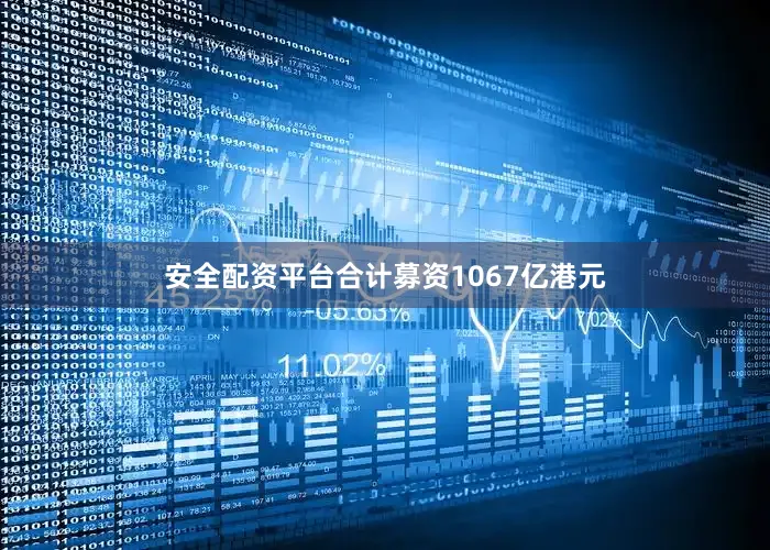 安全配资平台合计募资1067亿港元