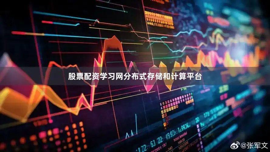 股票配资学习网分布式存储和计算平台