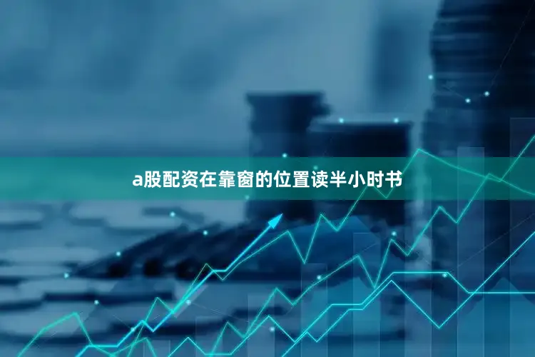 a股配资在靠窗的位置读半小时书