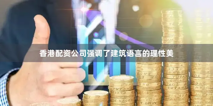 香港配资公司强调了建筑语言的理性美