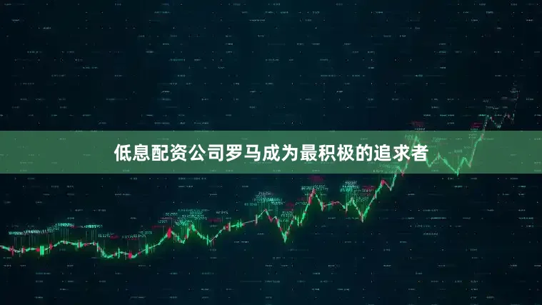 低息配资公司罗马成为最积极的追求者