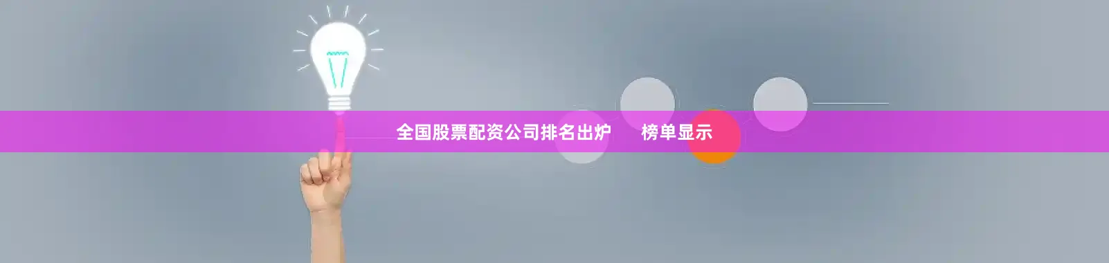 全国股票配资公司排名出炉      榜单显示