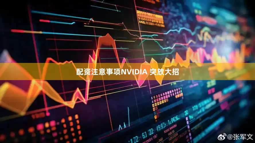 配资注意事项NVIDIA 突放大招