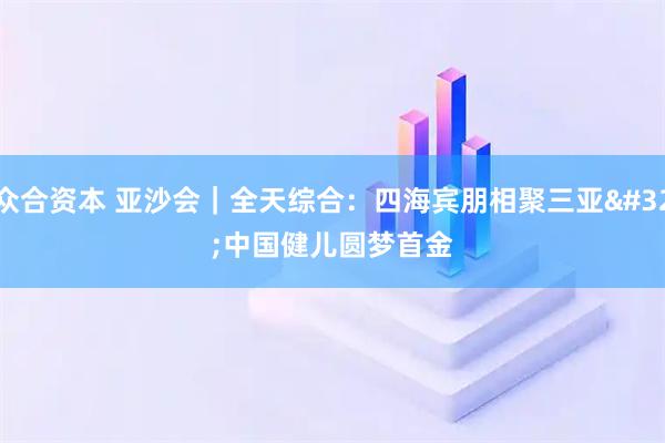 众合资本 亚沙会｜全天综合：四海宾朋相聚三亚 中国健儿圆梦首金