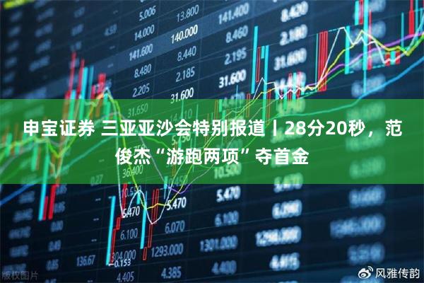 申宝证券 三亚亚沙会特别报道丨28分20秒，范俊杰“游跑两项”夺首金